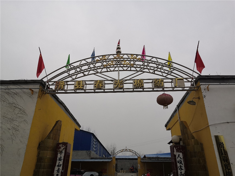 滑縣春光棉紡廠(chǎng)年產(chǎn)5萬(wàn)錠棉紗擴(kuò)建項(xiàng)目（一期工程年產(chǎn)4萬(wàn)錠棉紗）項(xiàng)目驗(yàn)收公示